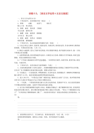 高三语文二轮专题复习 训练19 语言文字运用＋文言文阅读