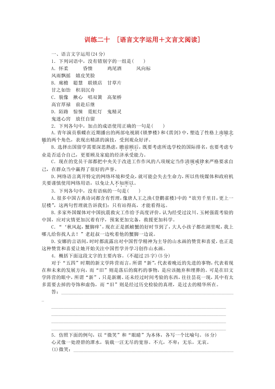高三语文二轮专题复习 训练20 语言文字运用＋文言文阅读_第1页