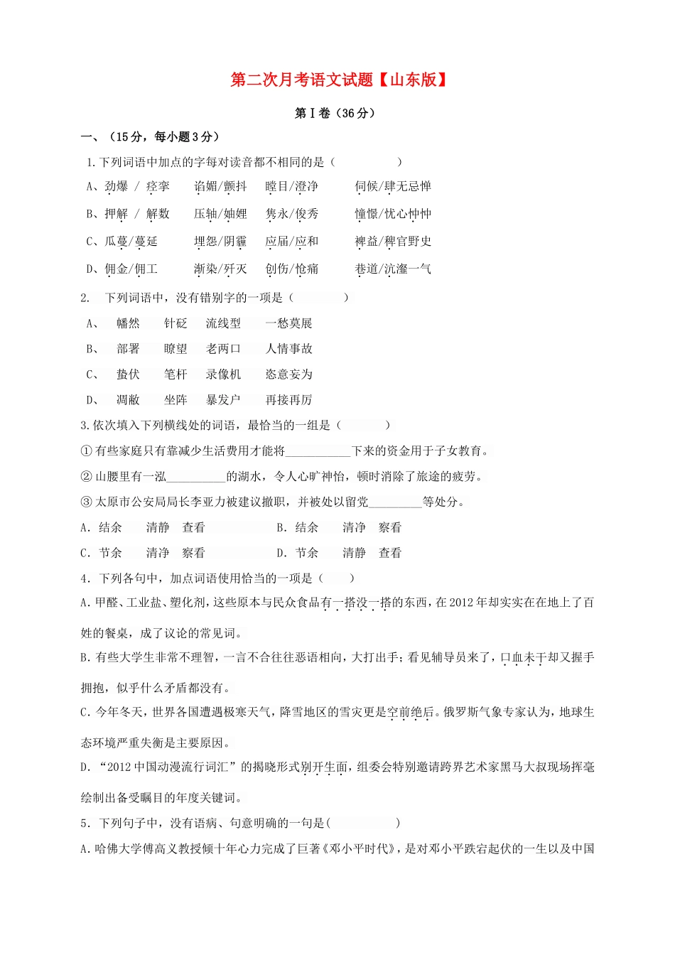 高三语文上学期第二次月考试题-山东版高三语文试题_第1页