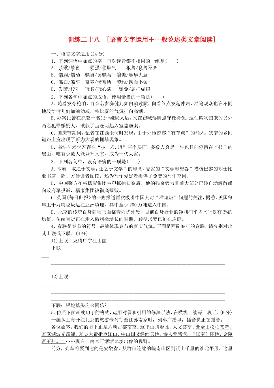 高三语文二轮专题复习 训练28 语言文字运用＋一般论述类文章阅读_第1页