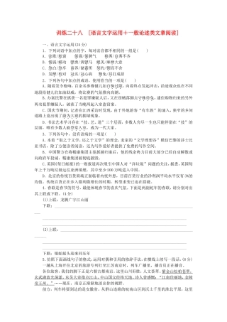 高三语文二轮专题复习 训练28 语言文字运用＋一般论述类文章阅读