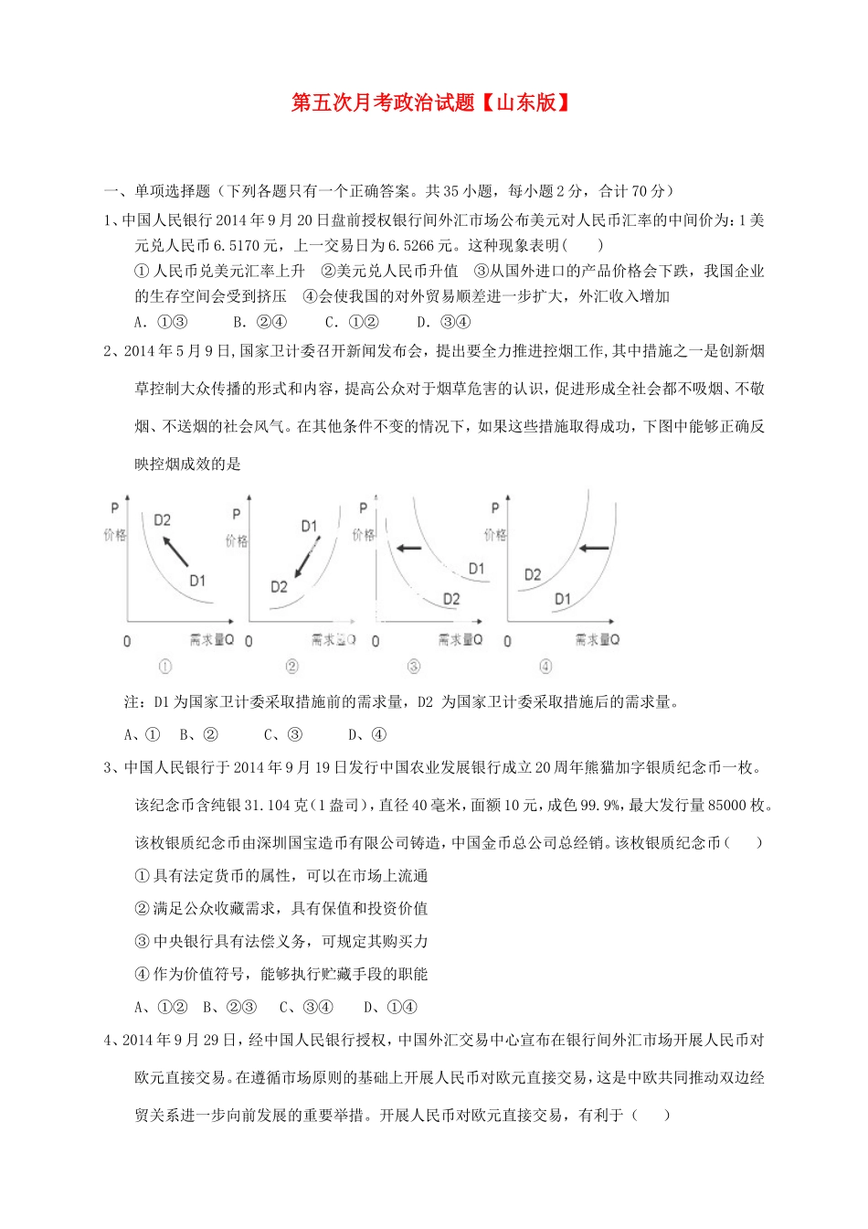 高三政治上学期第五次月考试题-山东版高三政治试题_第1页