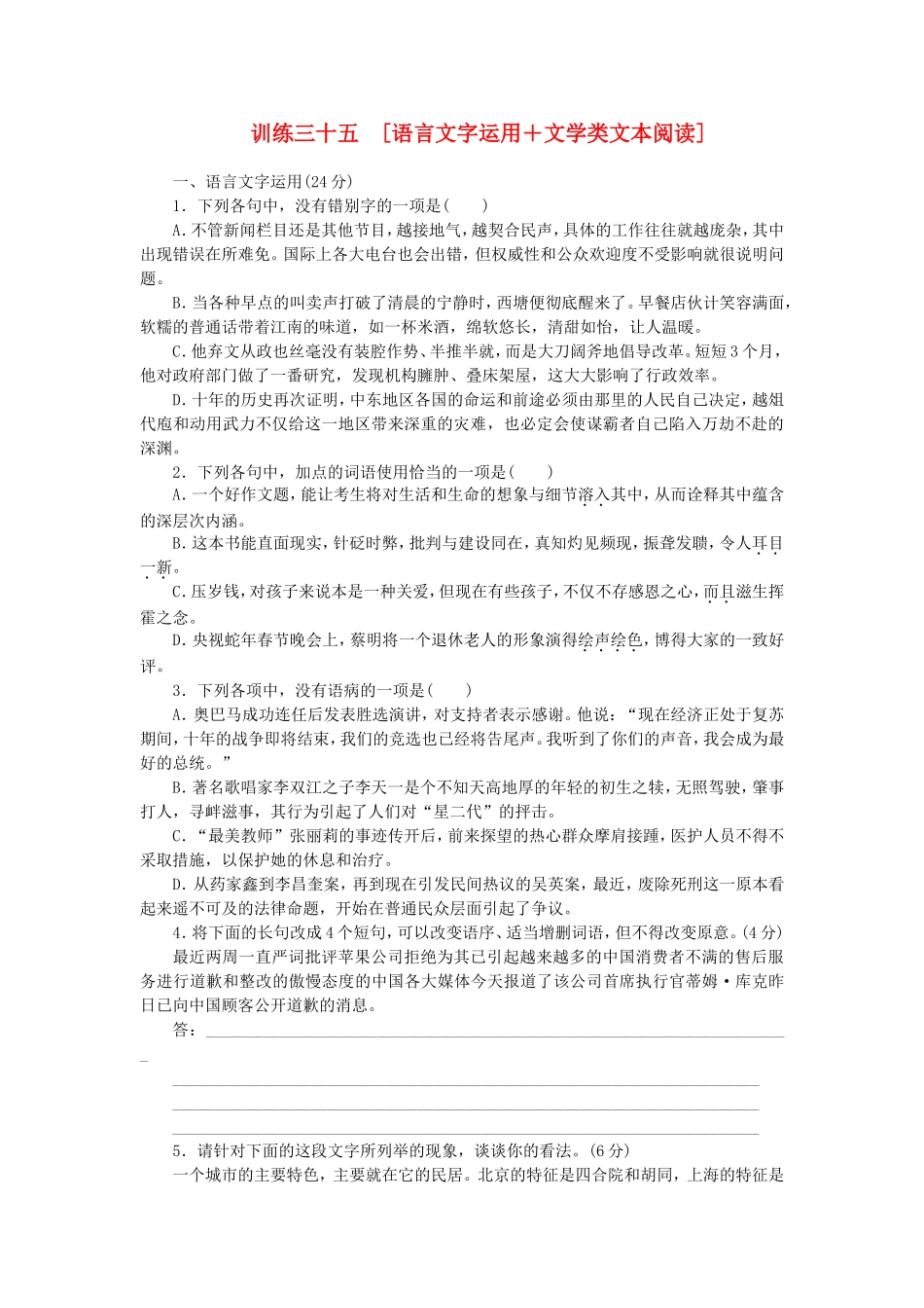 高三语文二轮专题复习 训练35 语言文字运用＋文学类文本阅读_第1页