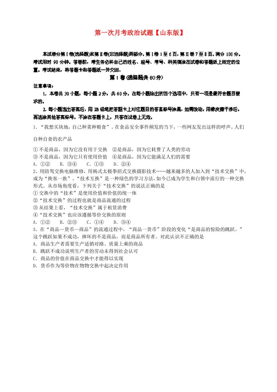 高三政治上学期第一次月考试题-山东版高三政治试题_第1页