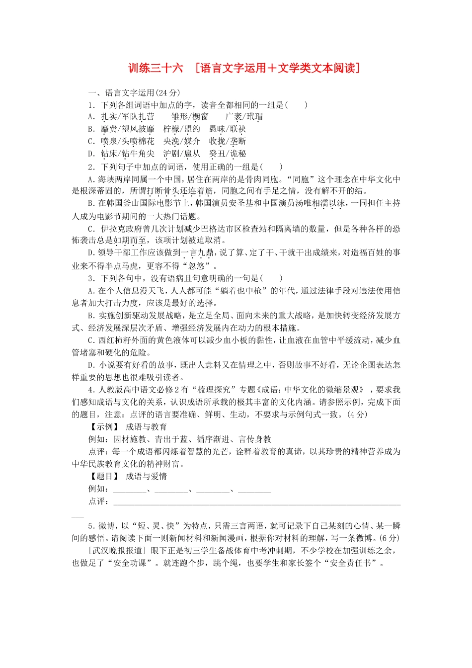 高三语文二轮专题复习 训练36 语言文字运用＋文学类文本阅读_第1页