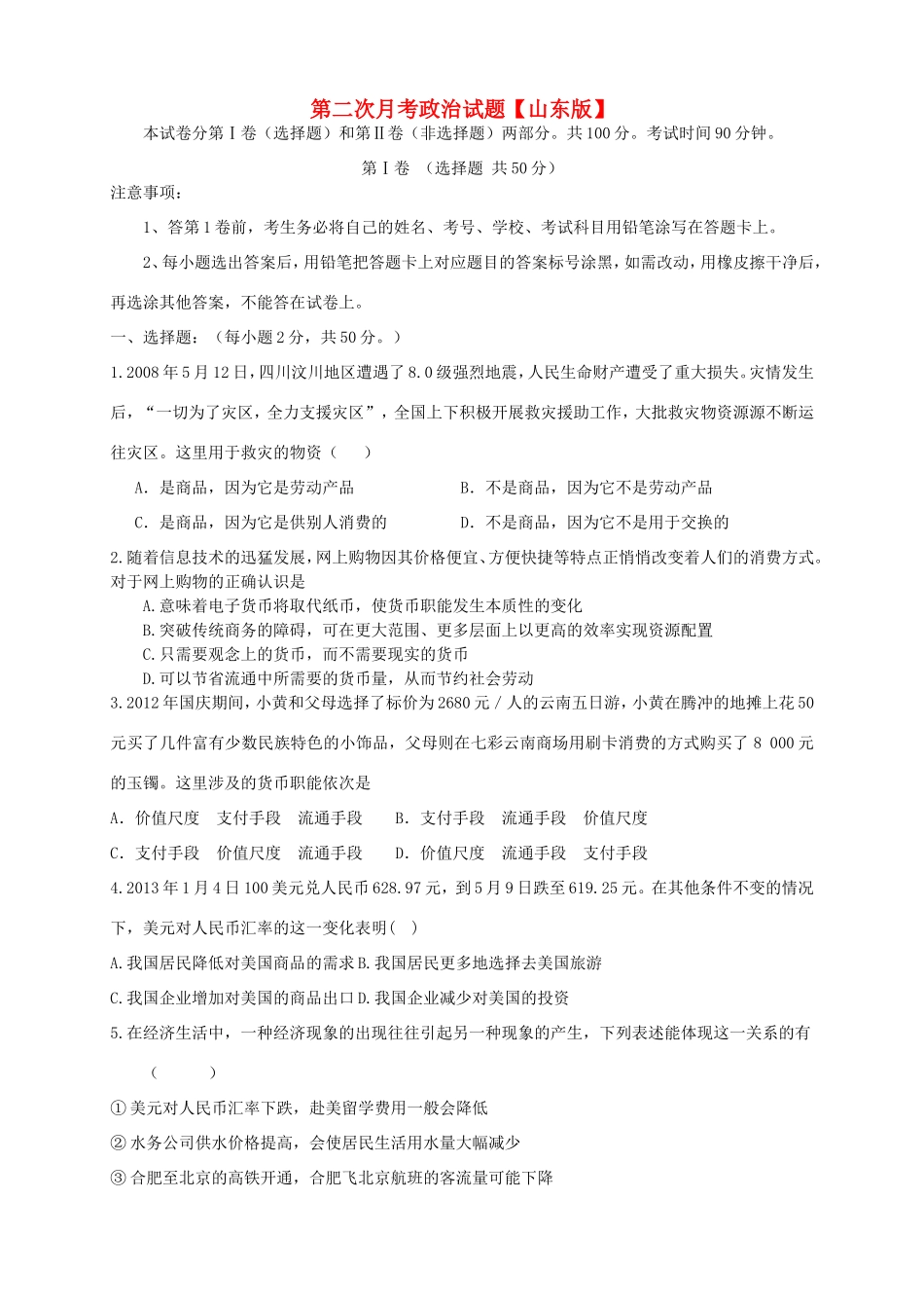 高三政治上学期月考2新人教版_第1页