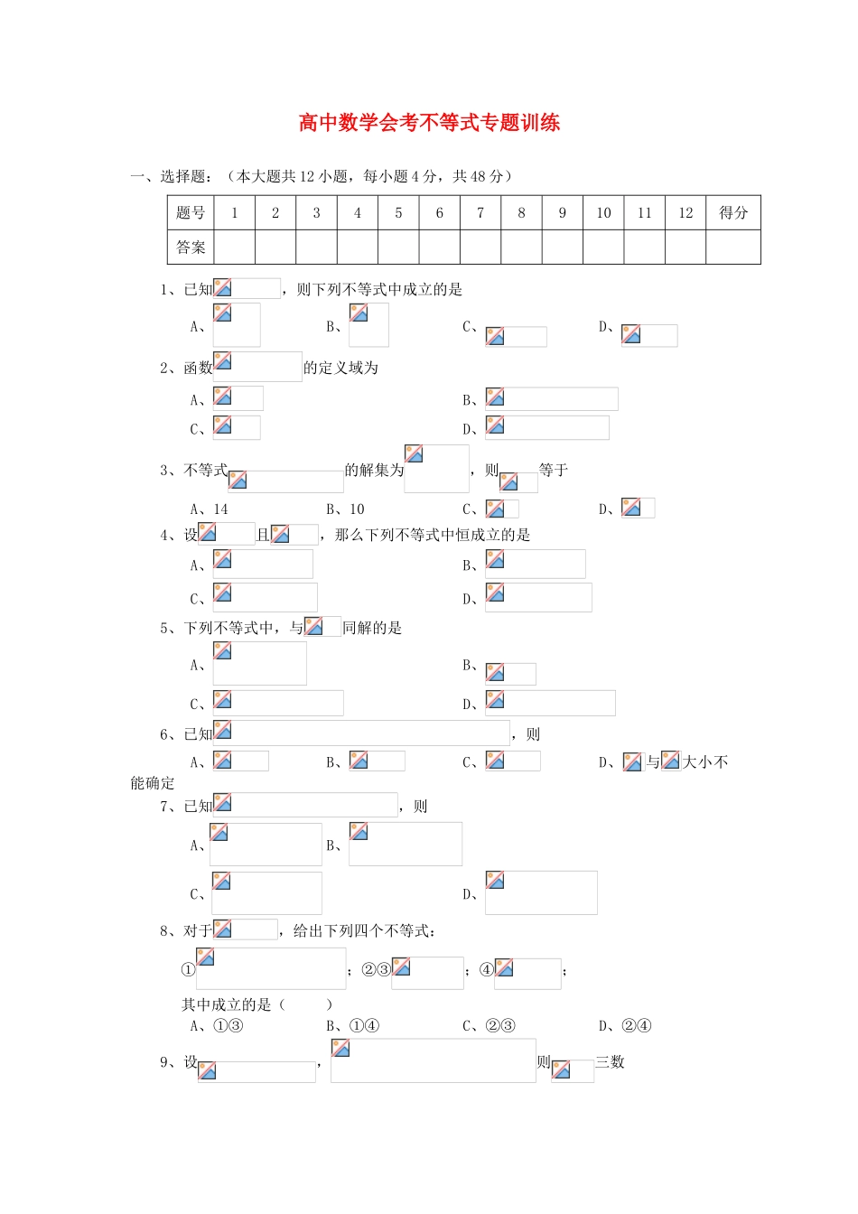 年高考数学总复习 不等式会考专题专练_第1页