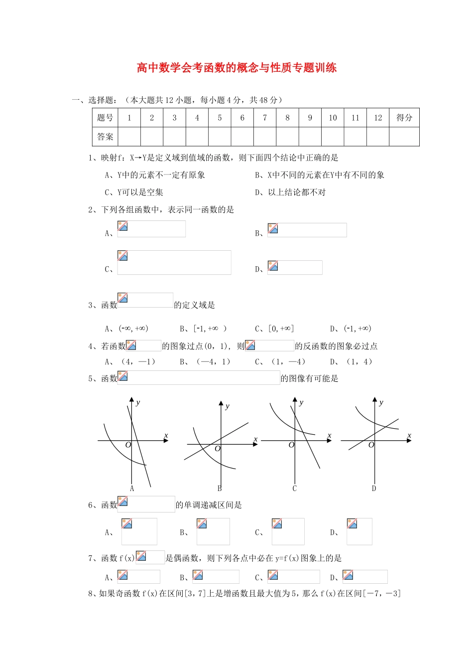 年高考数学总复习 函数的概念与性质会考专题专练_第1页