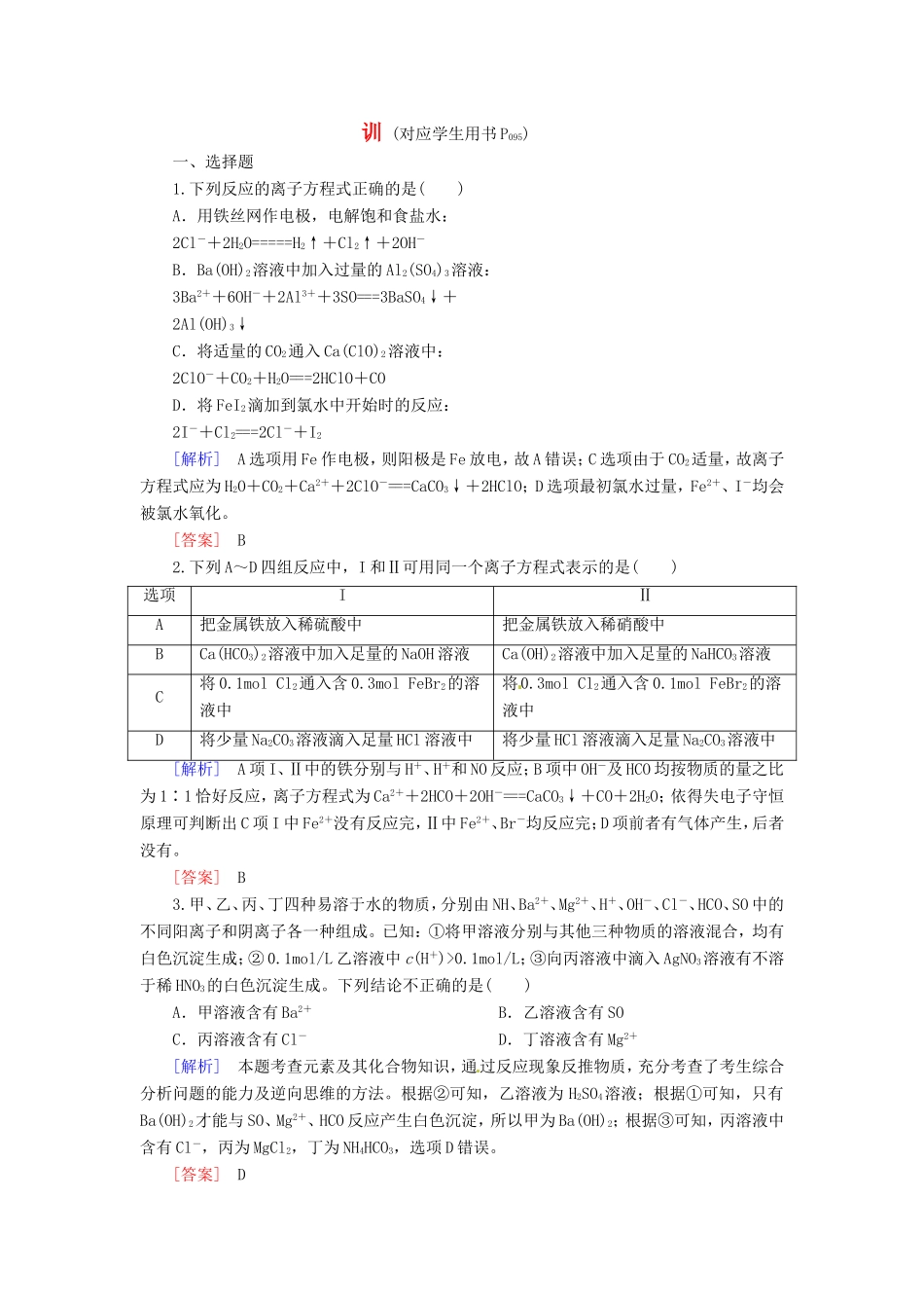 高中化学二轮复习 2-3离子反应 氧化还原反应适考素能特训_第1页