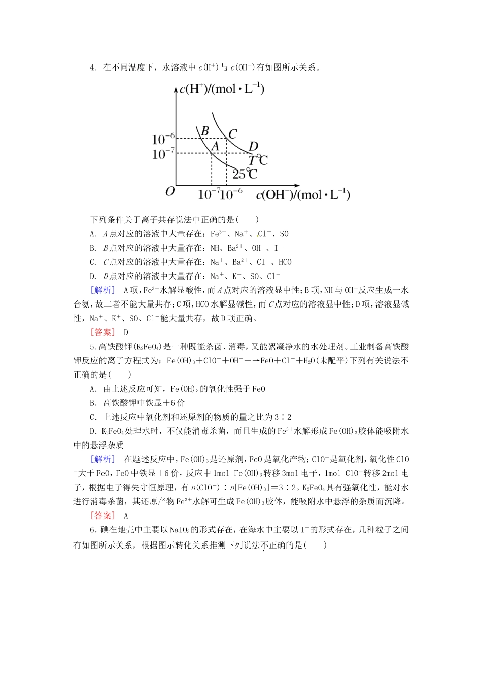 高中化学二轮复习 2-3离子反应 氧化还原反应适考素能特训_第2页