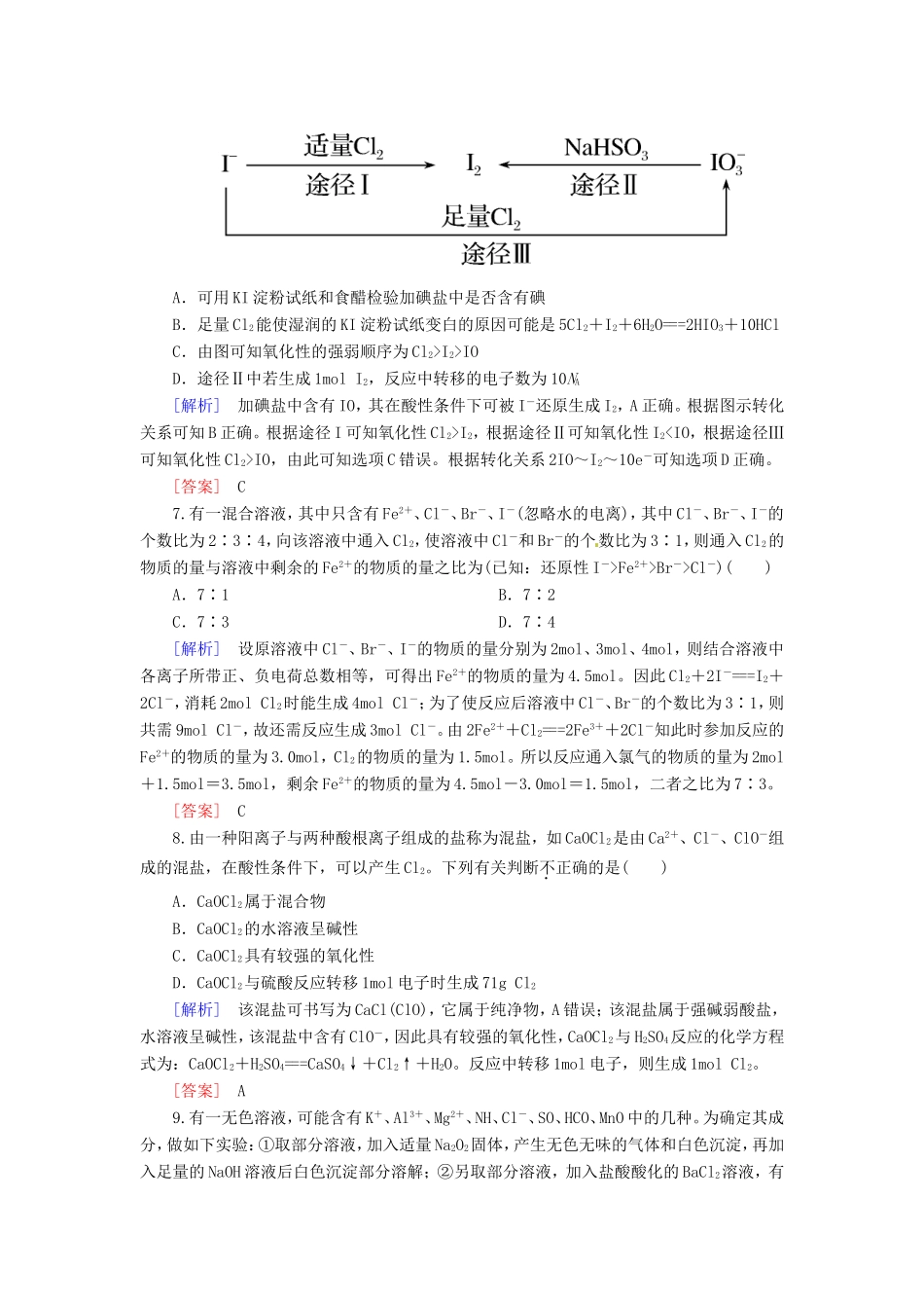 高中化学二轮复习 2-3离子反应 氧化还原反应适考素能特训_第3页