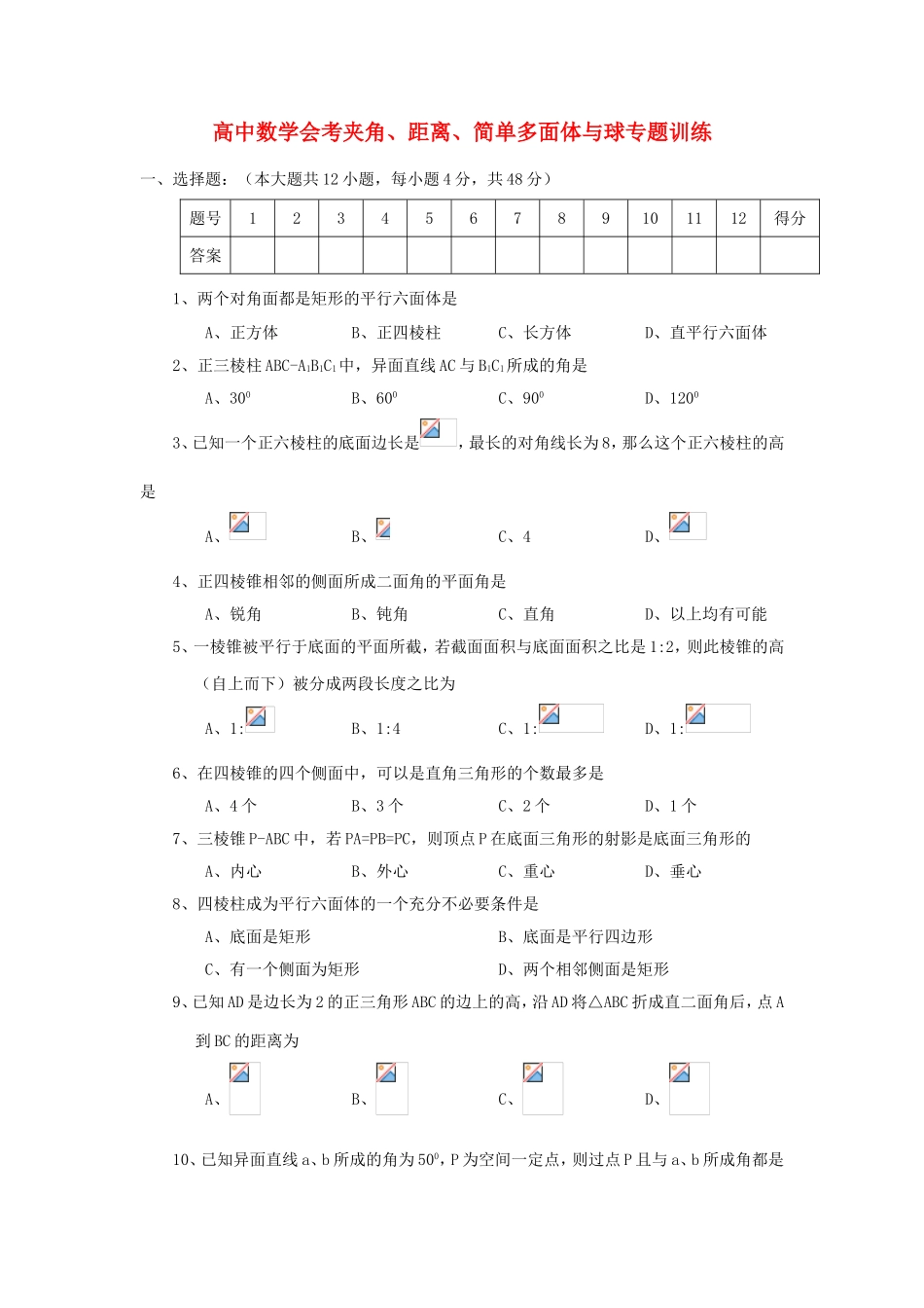 年高考数学总复习 夹角、距离、简单多面体与球会考专题专练_第1页