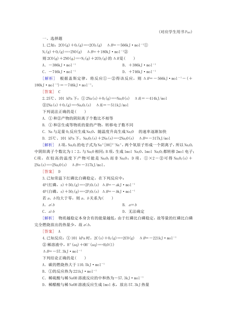 高中化学二轮复习 2-4化学反应与能量变化适考素能特训_第1页