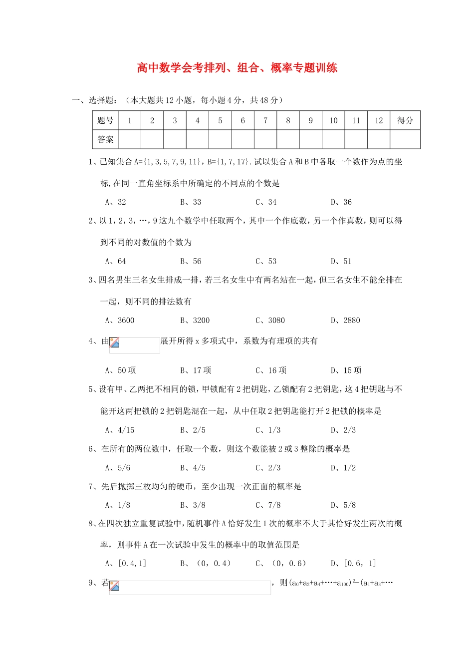 年高考数学总复习 排列、组合、概率会考专题专练_第1页