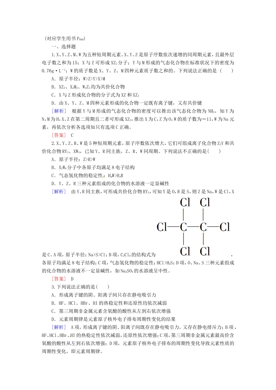 高中化学二轮复习 2-5物质结构 元素周期律适考素能特训_第1页
