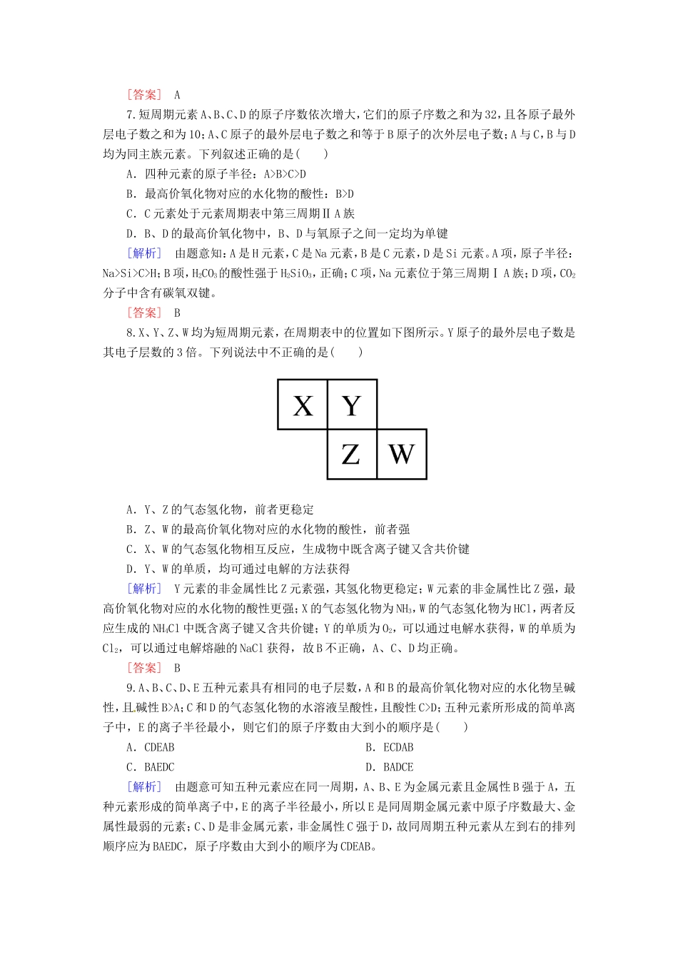 高中化学二轮复习 2-5物质结构 元素周期律适考素能特训_第3页