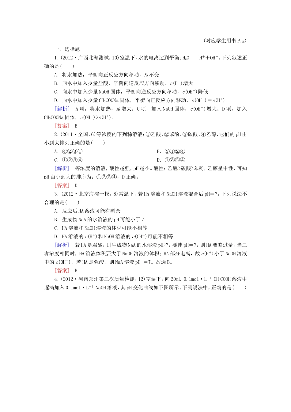 高中化学二轮复习 2-7电解质适考素能特训_第1页