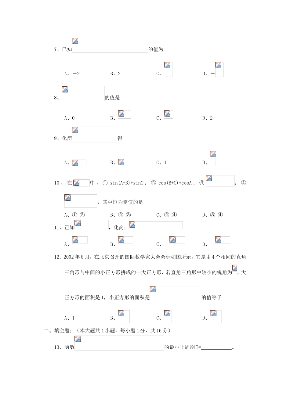 年高考数学总复习 三角函数概念两角和差二倍角会考专题专练_第2页