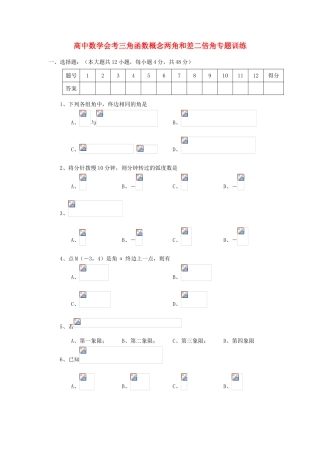 年高考数学总复习 三角函数概念两角和差二倍角会考专题专练