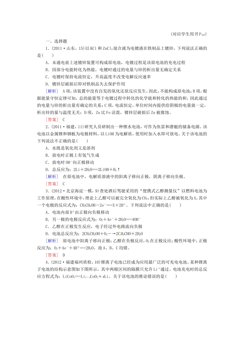 高中化学二轮复习 2-8电化学适考素能特训_第1页