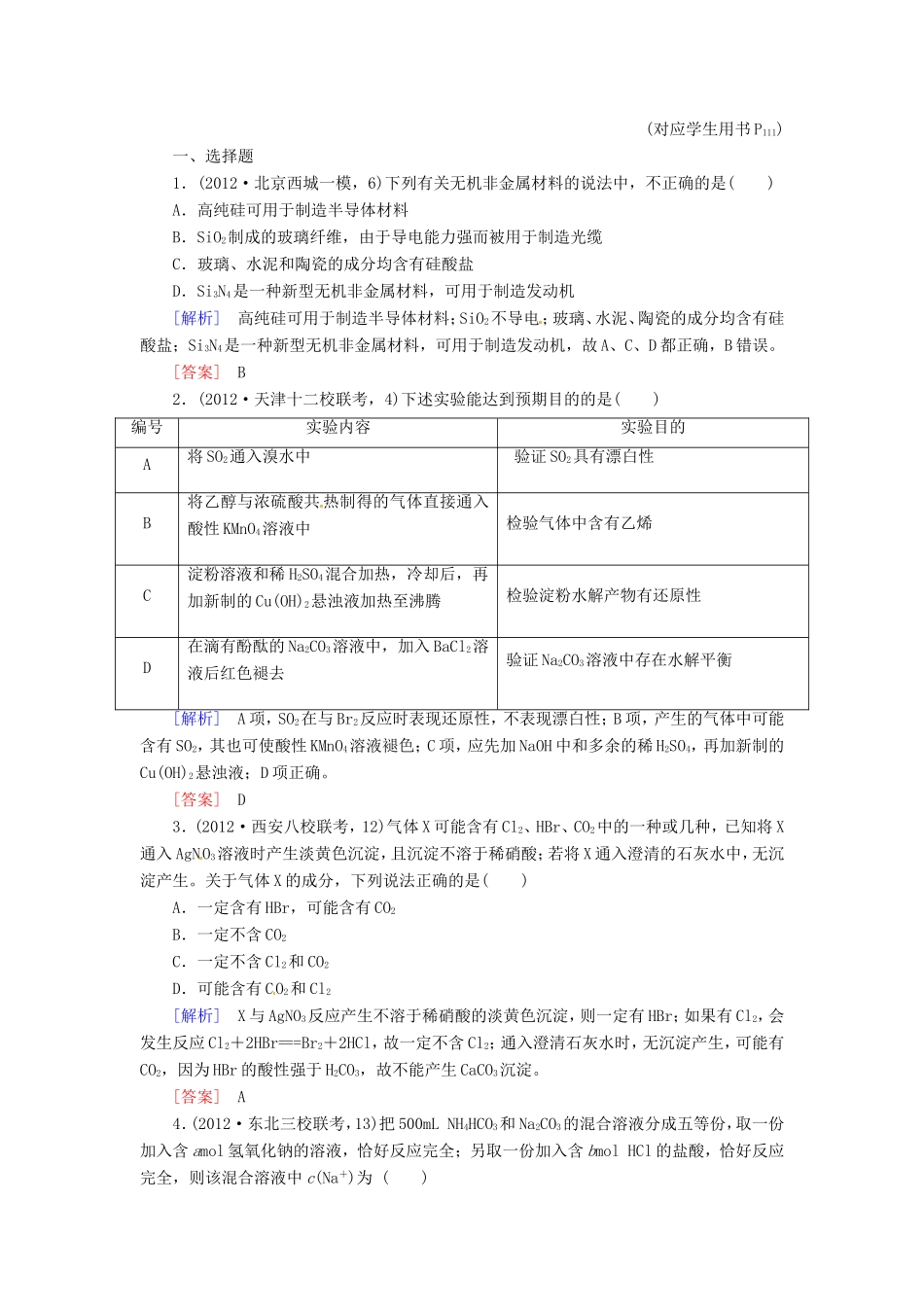 高中化学二轮复习 2-9非金属单质及其化合物适考素能特训_第1页