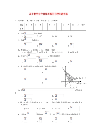 年高考数学总复习 直线和圆的方程会考专题专练