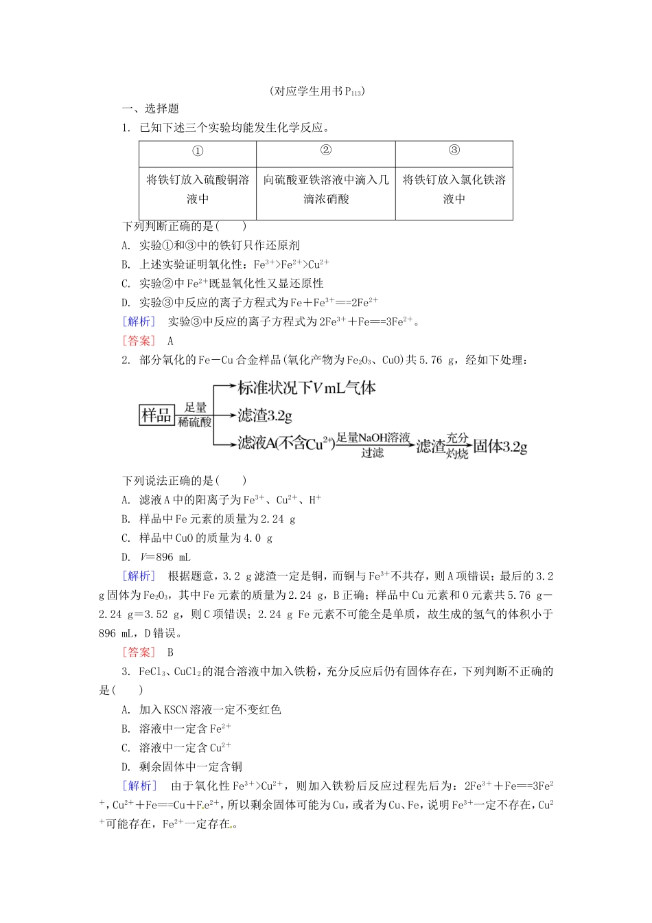 高中化学二轮复习 2-10金属元素单质及其重要化合物适考素能特训_第1页