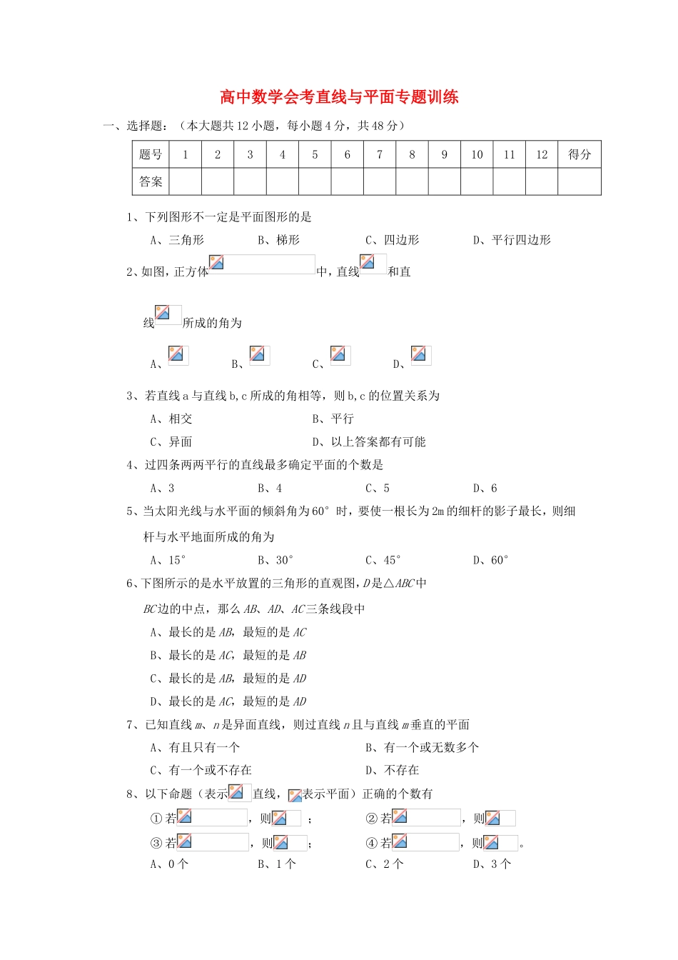 年高考数学总复习 直线与平面会考专题专练_第1页