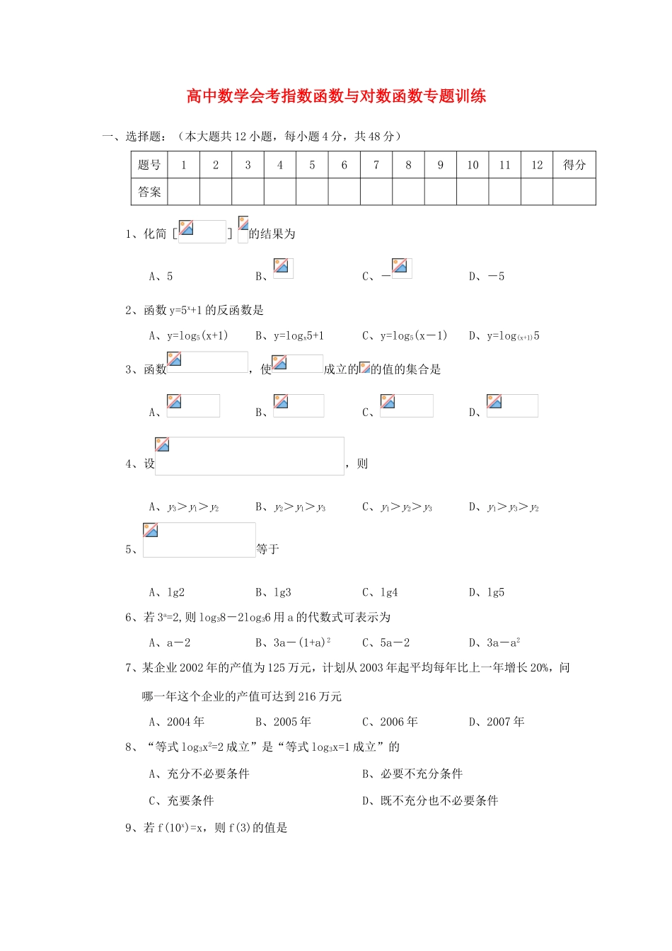 年高考数学总复习 指数函数与对数函数会考专题专练_第1页