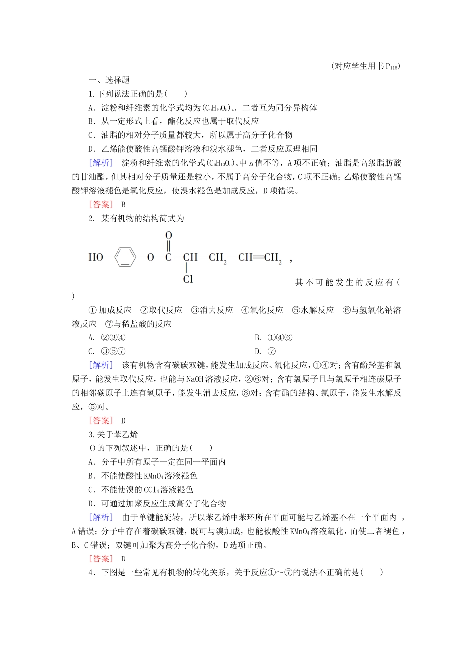 高中化学二轮复习 2-11常见有机物及其应用适考素能特训_第1页