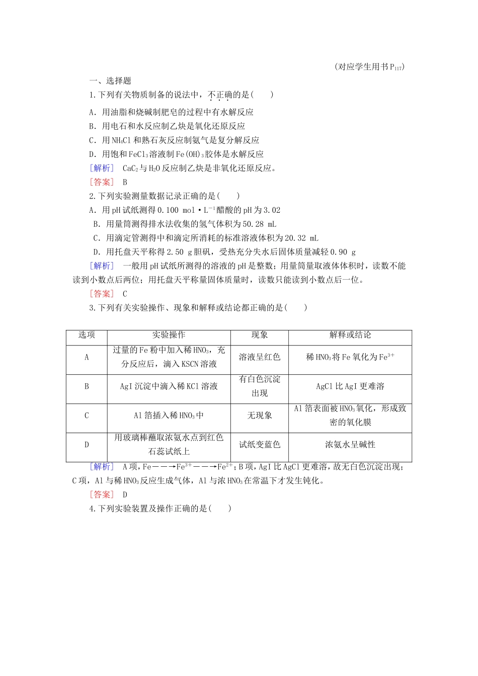 高中化学二轮复习 2-12化学实验适考素能特训_第1页