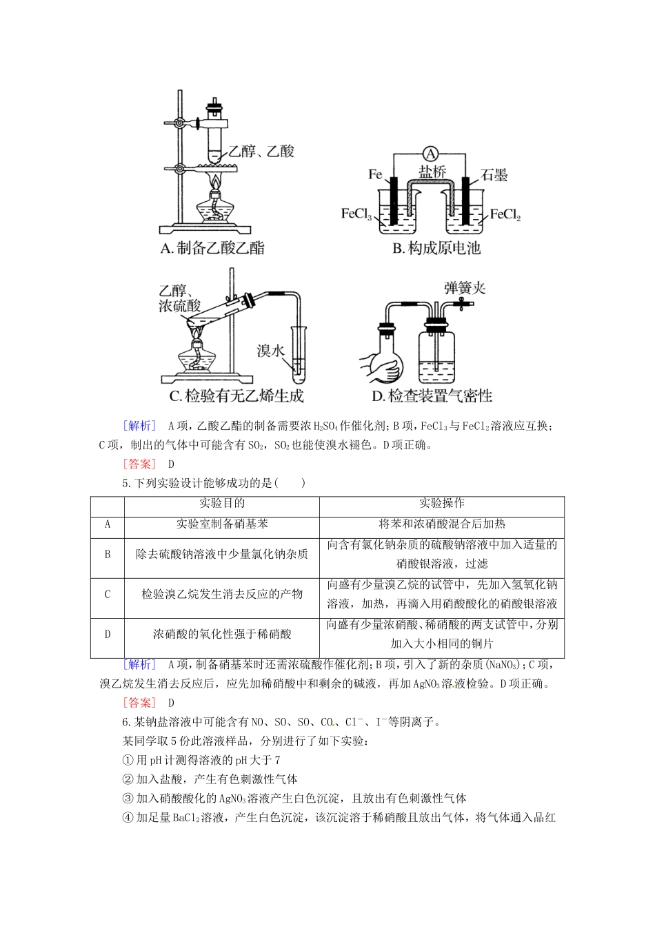 高中化学二轮复习 2-12化学实验适考素能特训_第2页