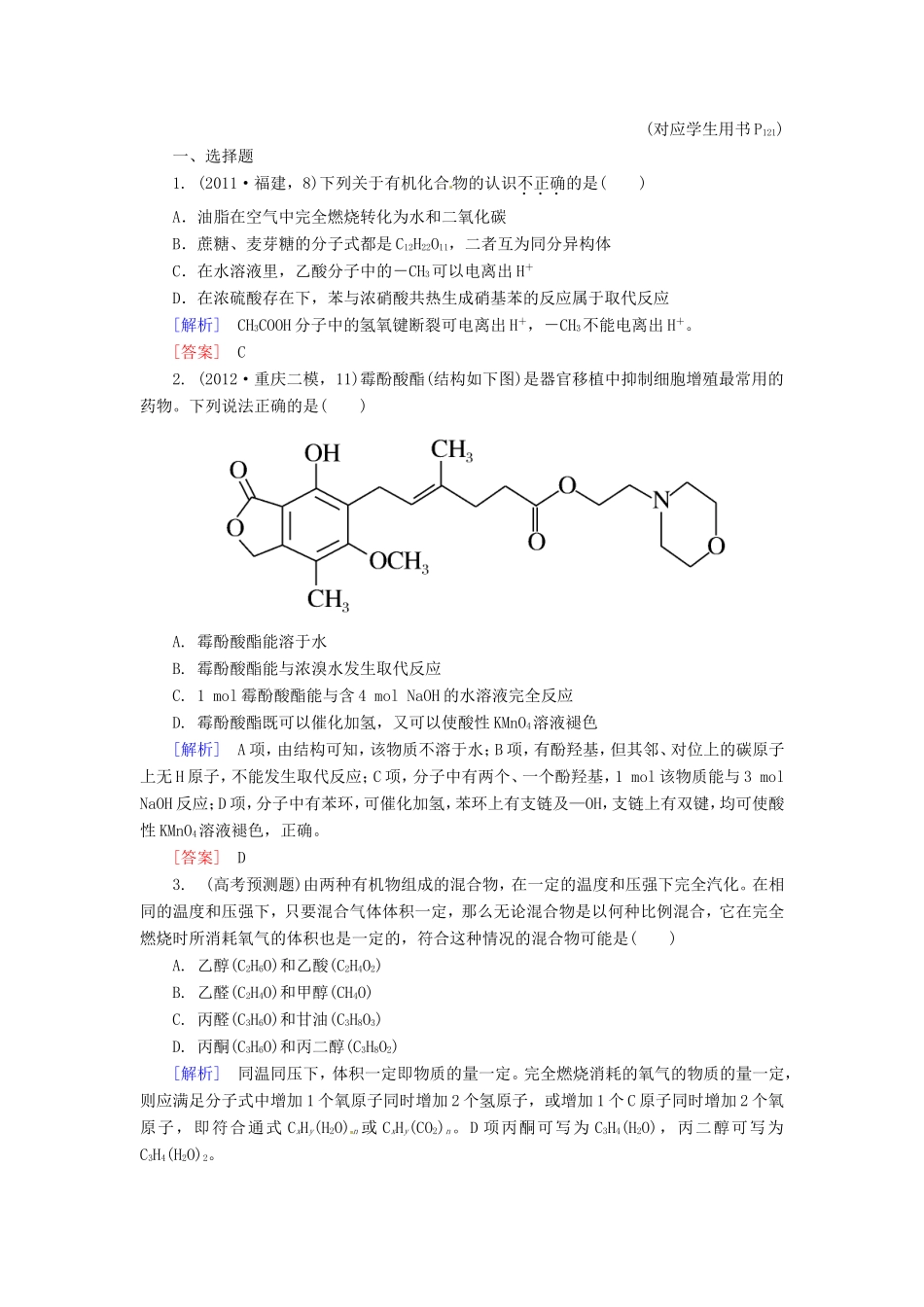 高中化学二轮复习 2-13有机化学基础适考素能特训_第1页