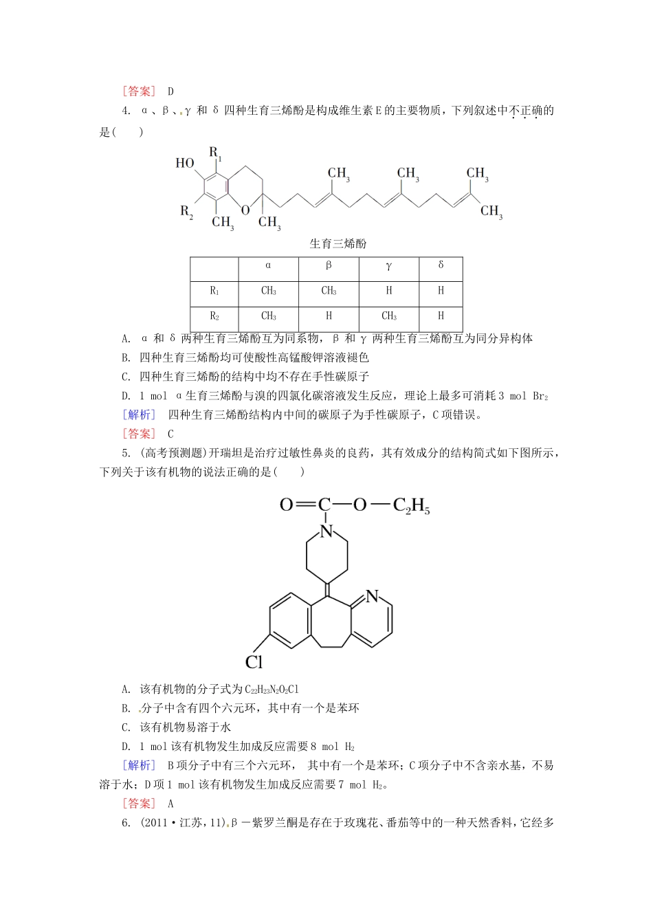 高中化学二轮复习 2-13有机化学基础适考素能特训_第2页