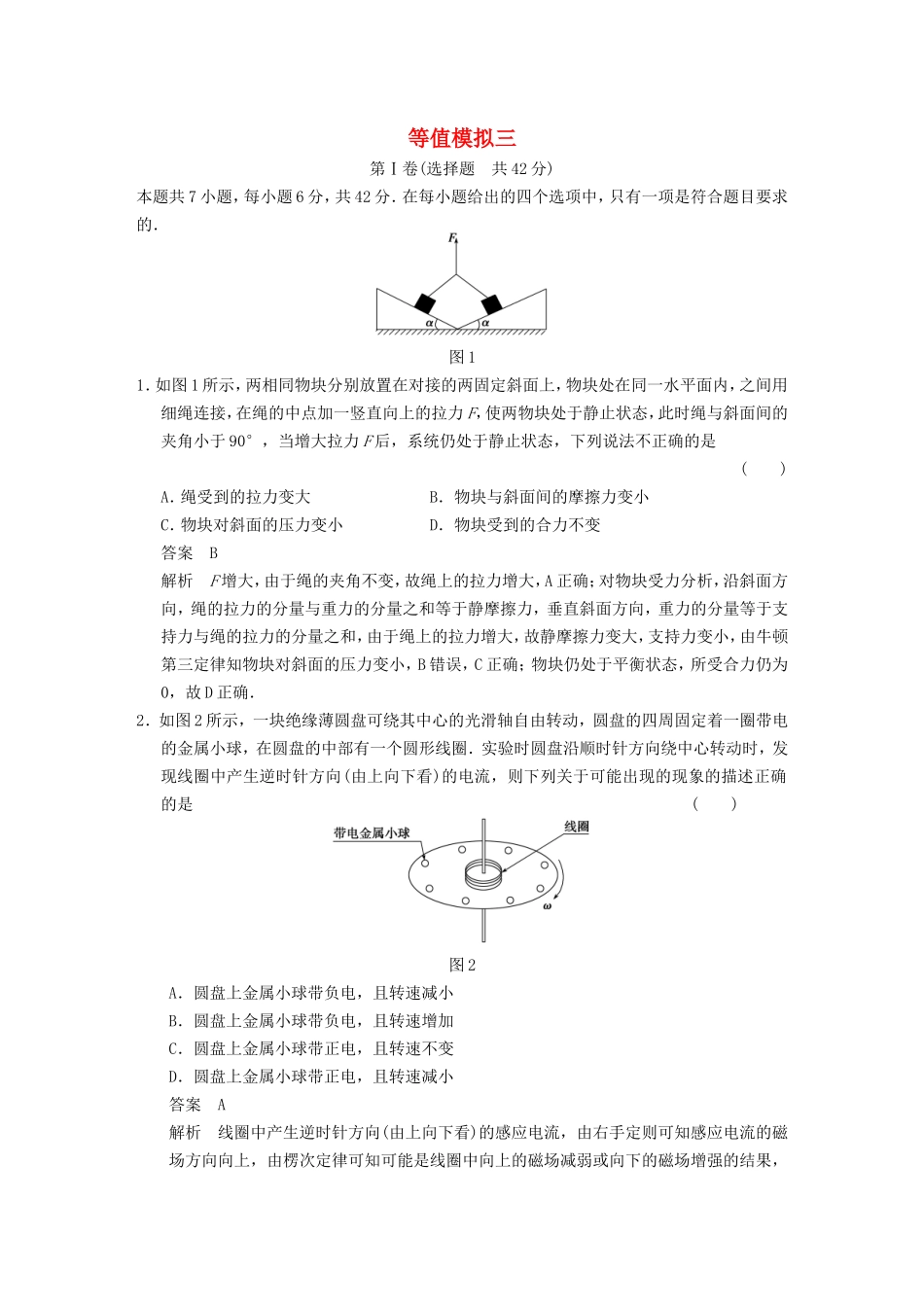 年高考物理二轮 考前三个月 等值模拟三_第1页