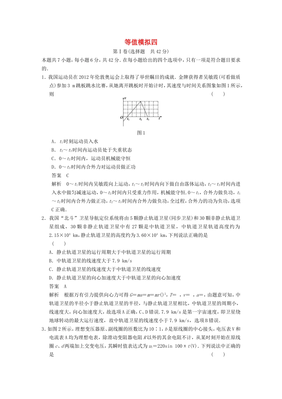 年高考物理二轮 考前三个月 等值模拟四_第1页