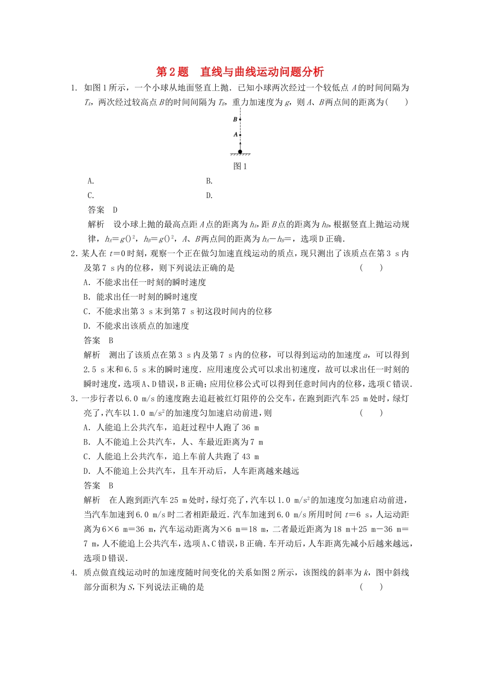 年高考物理二轮 考前三个月 第2题 直线与曲线运动问题分析学案_第1页