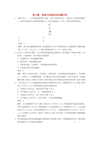 年高考物理二轮 考前三个月 第2题 直线与曲线运动问题分析学案