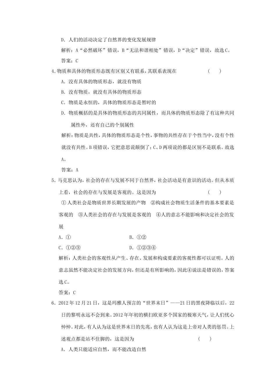 高中政治 第1部分 第二单元 第四课 第一框 世界的物质性应用创新演练 新人教版必修4_第2页