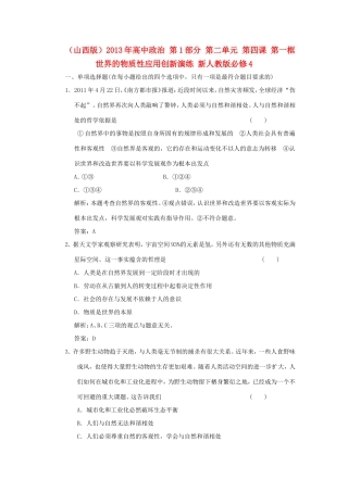 高中政治 第1部分 第二单元 第四课 第一框 世界的物质性应用创新演练 新人教版必修4
