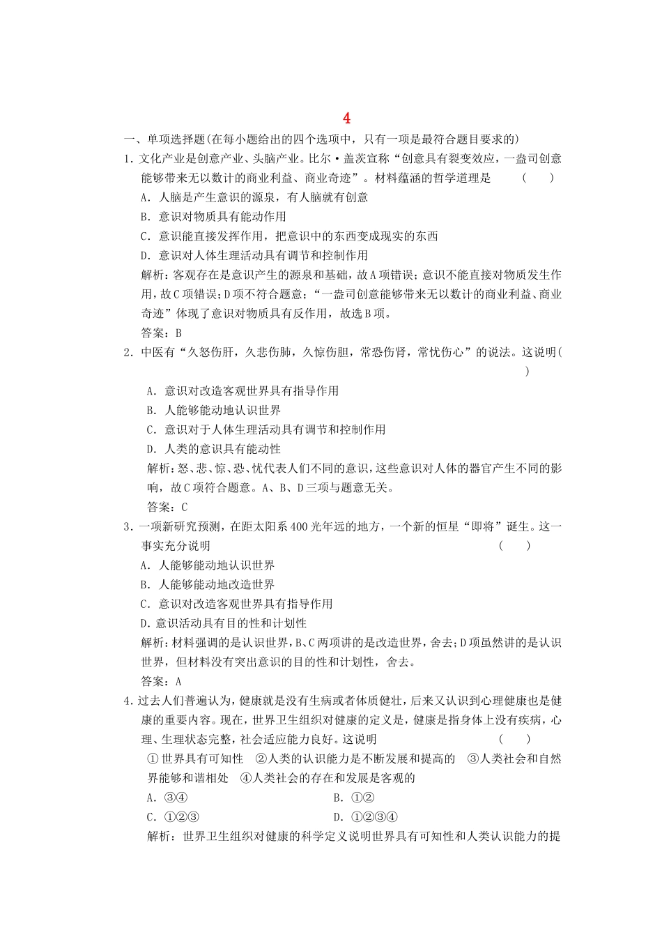 高中政治 第1部分 第二单元 第五课 第二框 意识的作用应用创新演练 新人教版必修4_第1页