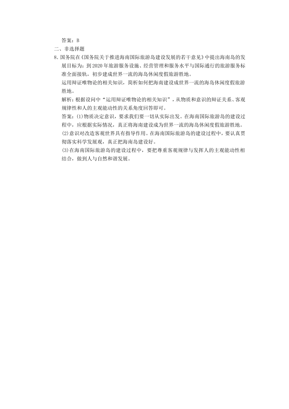 高中政治 第1部分 第二单元 第五课 第二框 意识的作用应用创新演练 新人教版必修4_第3页