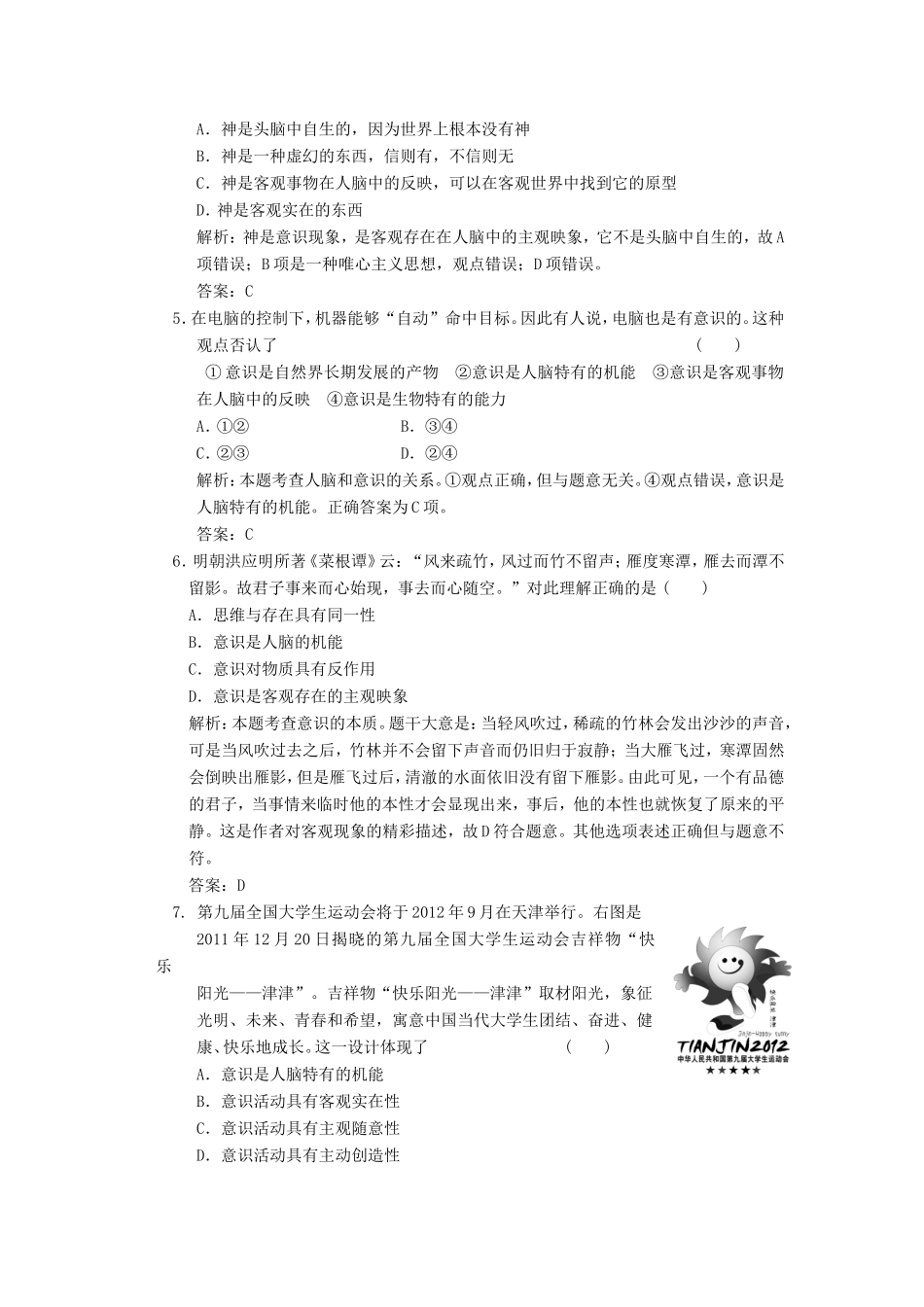 高中政治 第1部分 第二单元 第五课 第一框意识的本质应用创新演练 新人教版必修4_第2页