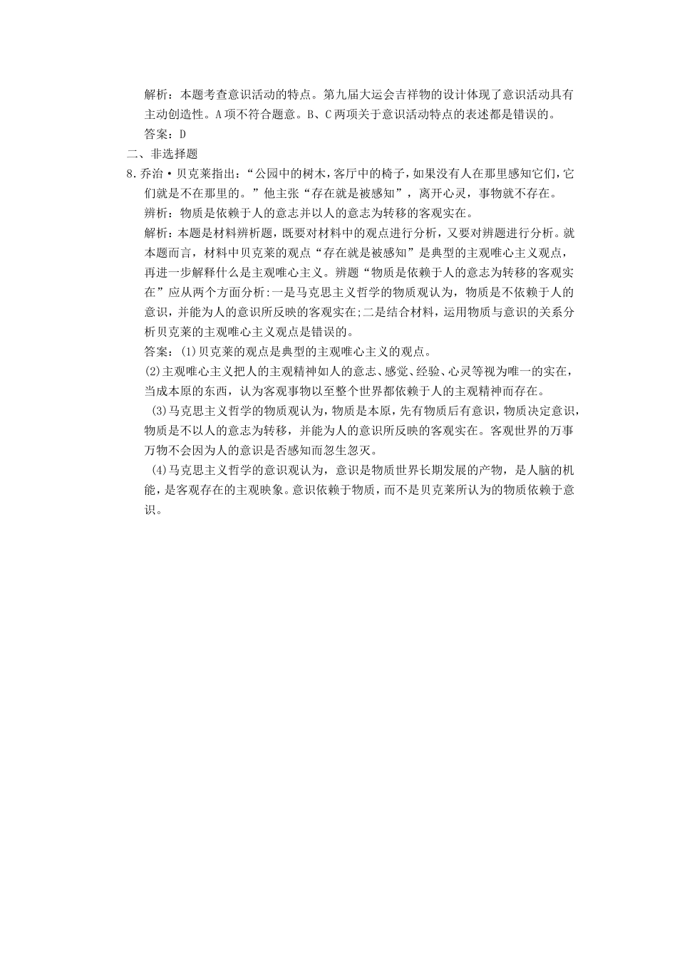 高中政治 第1部分 第二单元 第五课 第一框意识的本质应用创新演练 新人教版必修4_第3页