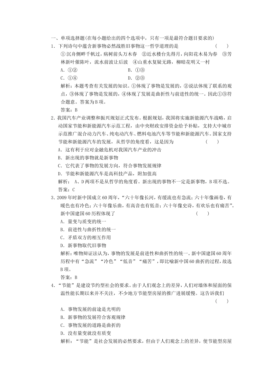 高中政治 第1部分 第三单元 第八课 第二框 用发展的观点看问题应用创新演练 新人教版必修4_第1页