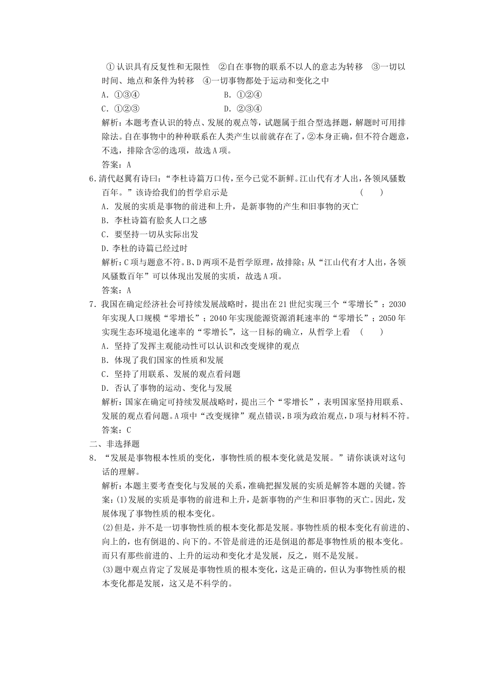 高中政治 第1部分 第三单元 第八课 第一框 世界是永恒发展的应用创新演练 新人教版必修4_第2页