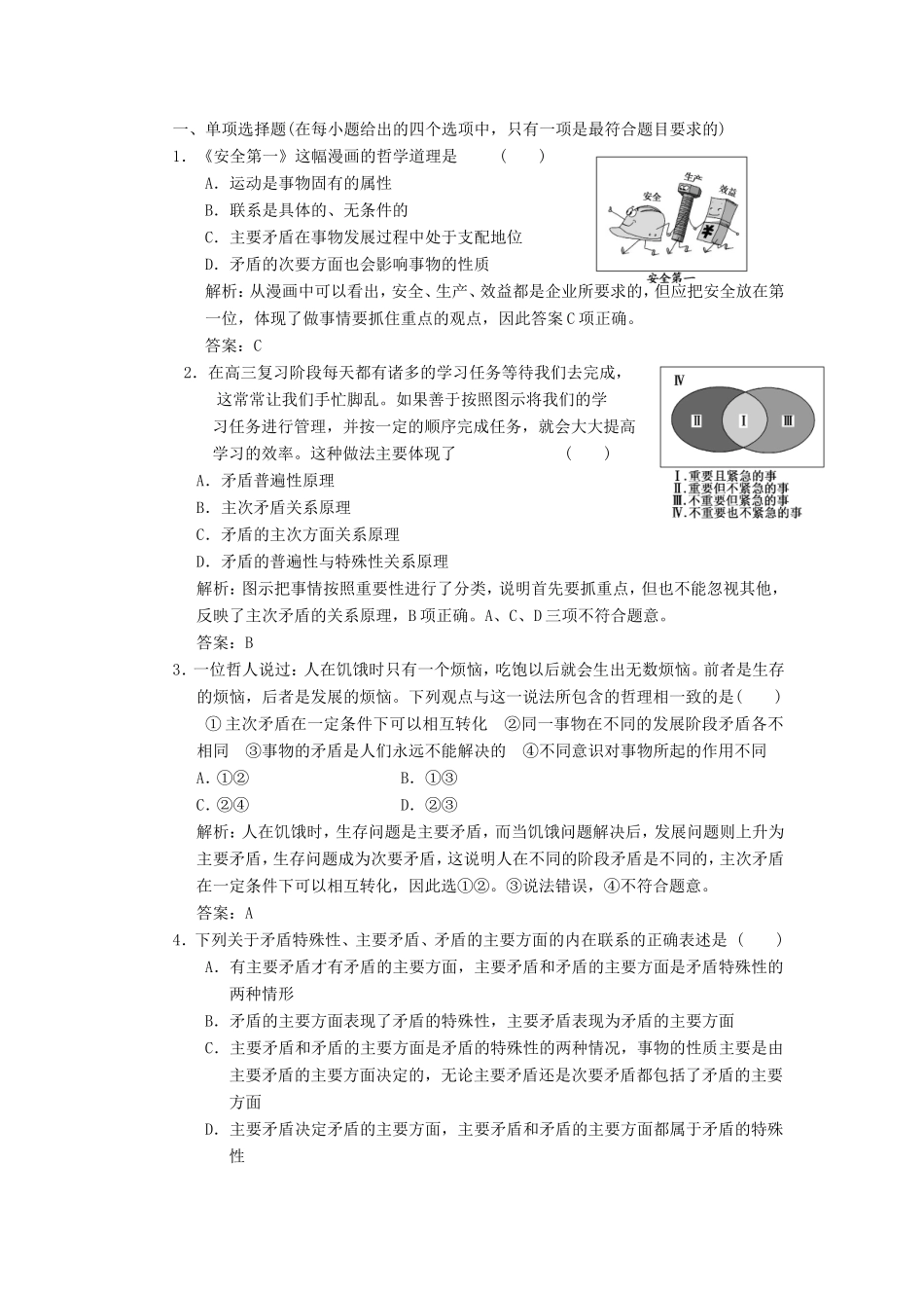 高中政治 第1部分 第三单元 第九课 第二框 用对立统一的观点看问题应用创新演练 新人教版必修4_第1页