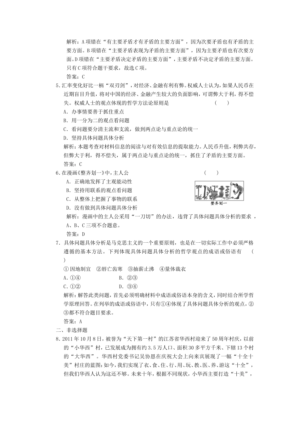 高中政治 第1部分 第三单元 第九课 第二框 用对立统一的观点看问题应用创新演练 新人教版必修4_第2页