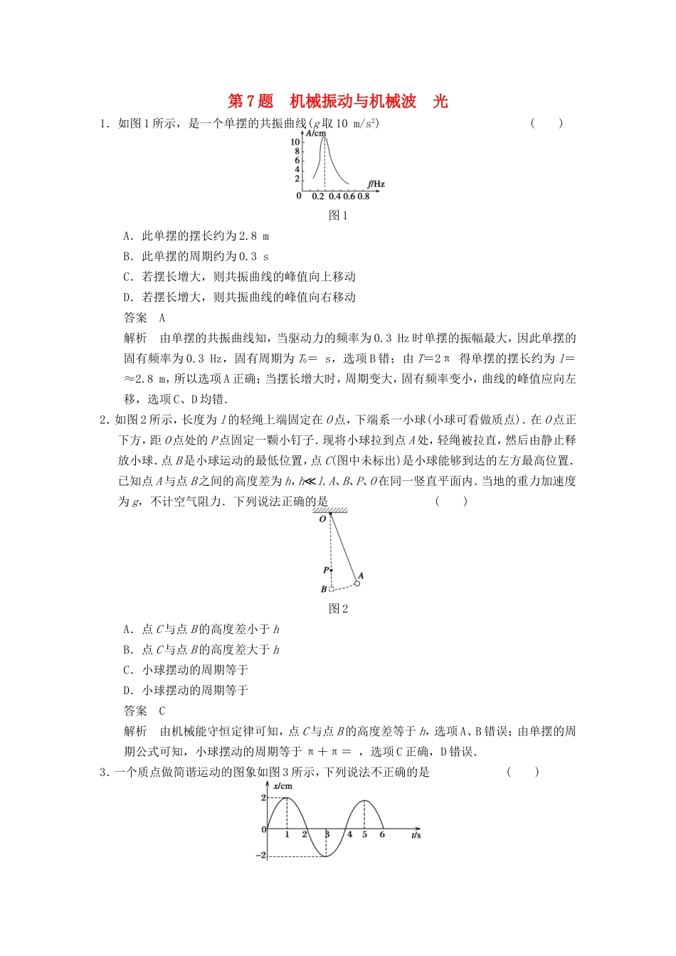 年高考物理二轮 考前三个月 第7题 机械振动与机械波 光学案_第1页