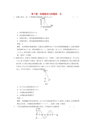 年高考物理二轮 考前三个月 第7题 机械振动与机械波 光学案